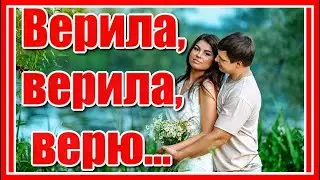 Верила, верила, верю...✦ Красивая песня о любви Группа 