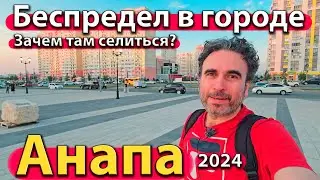 #АНАПА - БЕСПРЕДЕЛ В ГОРОДЕ. ЗАЧЕМ ТАМ СЕЛИТЬСЯ? НОВАЯ НАБЕРЕЖНАЯ И ИМПЕРАТОРСКИЙ ПАРК. СЕЗОН 2024.