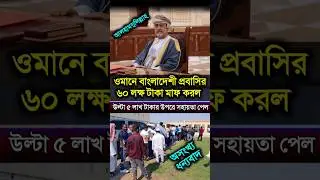 ওমান বাংলাদেশী প্রবাসির ৬০ লাখ টাকা মাপ করে উল্টা ৫ লাখের উপরে সহায়তা দিল