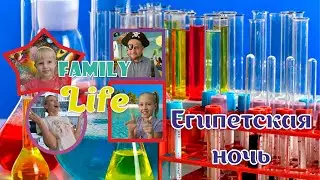 Химия с нуля - химическая реакция Египетская ночь от Family Life