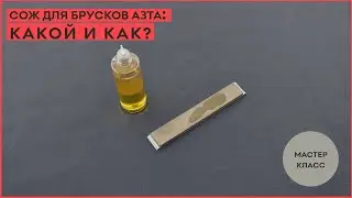 СОЖ для алмазных брусков АЗТА: какой и как?