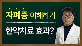 자폐증에 대한 이해와 한약치료의 효과