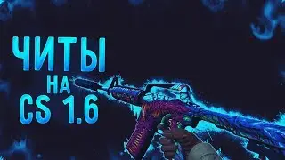 ЧИТЫ НА КС 1.6 _ БЕЗ ВИРУСОВ