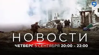 НОВОСТИ ИЗРАИЛЯ. 5 сентября 20:00 - 22:00