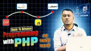 কিভাবে একজন পি. এইচ.পি ডেভেলপার হবেন । কিভাবে সিরিজ দেখবেন  তাহা জানতে এই লেসনে বলতে চেষ্টা করছি ।