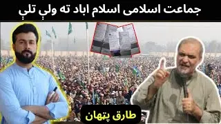 JI protest in D-chowk || Protected & Unprotected categories in bill - IPP scam - Tariq Pathan