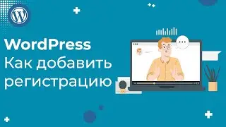 Как быстро добавить форму регистрации в WordPress