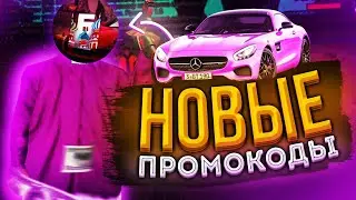 🤫1КК ЗА ДЕНЬ | НОВЫЕ БОНУСНЫЕ ПРОМОКОДЫ НА БАРВИХА РП🤑