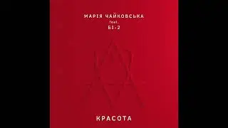Марія Чайковська - Красота [feat. Би-2]