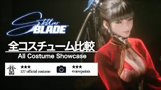 【ステラーブレイド】全公式コスチューム比較 ~ All Costume Showcase ~ 【Stellar Blade】