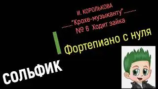 Фортепиано с нуля № 6 Ходит зайка ( И. Королькова 