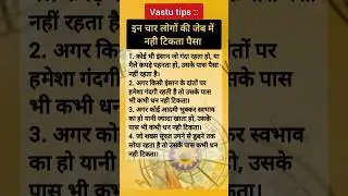Vastu Tips: 💸💰इन चार लोगों की जेब में नही टिकता पैसा #short #vastutips #vastushastraforhome #vastu