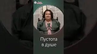 Что делать если пустота в душе | Арина Никитина
