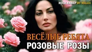 Розовые розы - Веселые ребята ( rock cover by Malex)