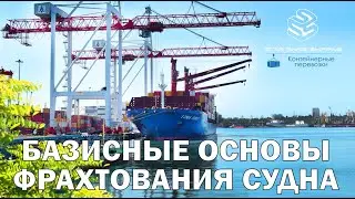 Базисные основы фрахтования судна