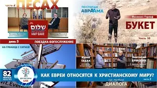 Песах 2023 Александр Лысковой | Кто мы для евреев? Юрий Табак | На границе с Сирией | Выпуск 82
