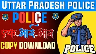 अपनी पुलिस FIR Kaise देखे | Up Police FIR Kaise Dekhe | Up Police FIR Copy Download | उत्तर प्रदेश