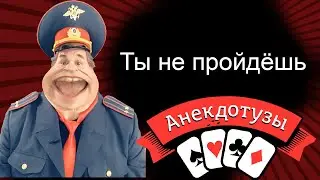 Ты не пройдёшь Короткий и очень смешной видео анекдот от Туза. Уржешься.