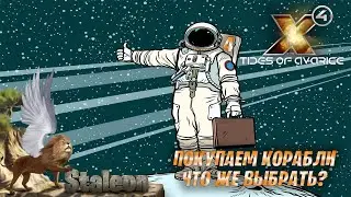 X4 Foundations - Старт в скафандре (Покупка Кораблей) финал? #4