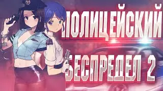ПОЛИЦЕЙСКИЙ БЕСПРЕДЕЛ #2 - МОНТАЖ ПО ИГРЕ, СМЕШНЫЕ МОМЕНТЫ В (Police Stories)