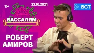 Шоу "Вассалям" - гость Роберт Амиров