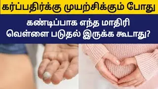 white discharge for pregnancy in tamil | Affect | vellai paduthal karanam in tamil | pregnancy tips
