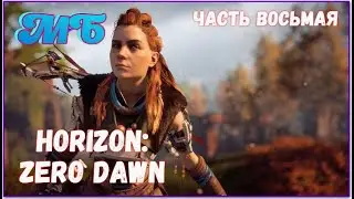 Horizon: Zero Dawn. Сюжетное прохождение. Часть Восьмая.