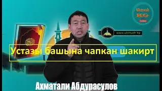 Устазы башына чапкан шакирт