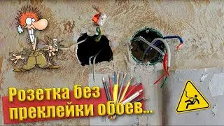 Монтаж дополнительной розетки, блока управления тёплым полом без переклейки обоев