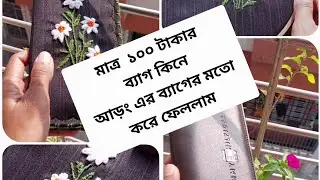 মাত্র ১০০ টাকার দিয়ে ব্যাগ কিনে আড়ং এর মত সেলাই করে নিলাম DIY. Bag making idea