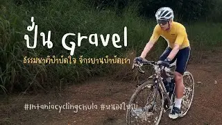 ปั่น Gravel ธรรมชาติบำบัดใจ จักรยานบำบัดตัว ที่หนองใหญ่ ชลบุรี กับทีม Intania Cycling Chula