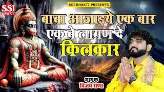 बालाजी के ये भजन सुनते ही संकट कट जायेंगे | Vijay Rana | मेहंदीपुर के बालाजी तेरा  #BalajiBhajan2024