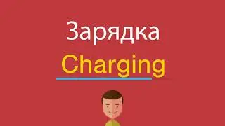 Зарядка по-английски