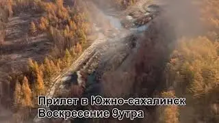 Покатушка Владивосток-Корсаков-Южносахалинск-Холмск-Ванино-Хабаровск -Владивосток