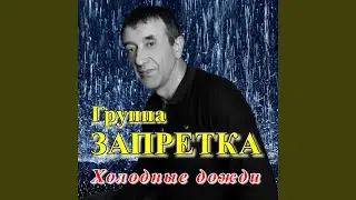 Холодные дожди