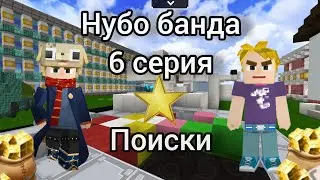 нубо банда 6 серия 