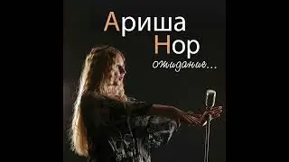 Сад камней - Ариша / Arisha Nor