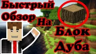 Самый быстрый обзор на дубы майнкрафте | Как добыть яблоко в майнкрафт