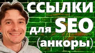 🔥 Ссылки для Продвижения в ТОП-1 🚀 Анкорные и Безанкорные Ссылки 😱 Что такое Анкор Ссылки – SEO 2026