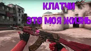 КЛАТЧИ ЭТО МОЯ ЖИЗНЬ-CS:GO(МОНТАЖ)