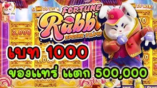 สล็อตpg สล็อตแตกง่าย สล็อต เกมกระต๋ายPG แตกหนํก 500,000  เบทสูงสุด 1000 #ของแทร่