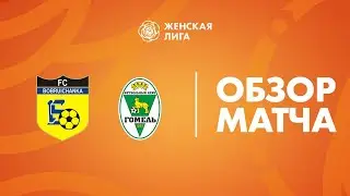Видеообзор матча Бобруйчанка —  Гомель