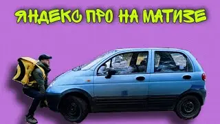 ПЫТАЮСЬ РАЗБОГАТЕТЬ В ЯНДЕКС ПРО НА МАТИЗЕ