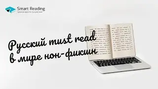Лучшие русские книги нон-фикшн