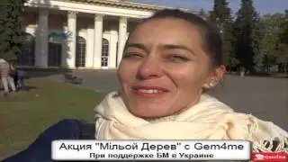 Gem4me на посадке деревьев в Киеве. ВДНХ.