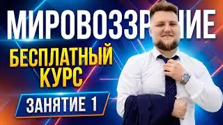 Что Такое Мировоззрение? Структура Мировоззрения | Часть 1