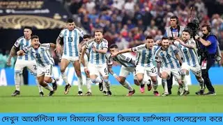 আর্জেন্টিনা দল বিমানের ভিতর কিভাবে সেলেব্রেশন করে