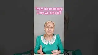 Что у вас на пороге и что удивит вас?