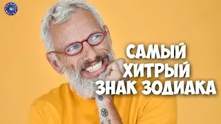 Самый хитрый знак Зодиака