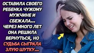 Оставила своего ребёнка чужому мужчине и сбежала. Через много решила вернуться, но вдруг...